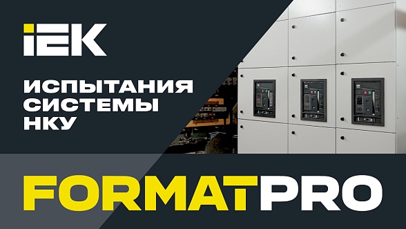 Испытание системы НКУ 2500 А