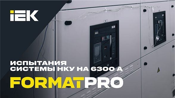 Испытания системы НКУ на 6300 А